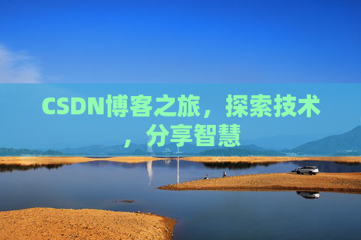 CSDN博客之旅，探索技术，分享智慧